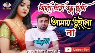 বদশ গয বনধ তম আময ভইলন Bangla Songsuvo Islam Bangla Tv চঠ দও পতর দও জনইওঠকন