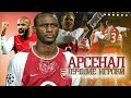 ЛУЧШИЕ ИГРОКИ АРСЕНАЛА