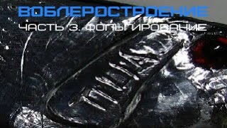 Воблеростроение. Часть 3. Фольгирование.