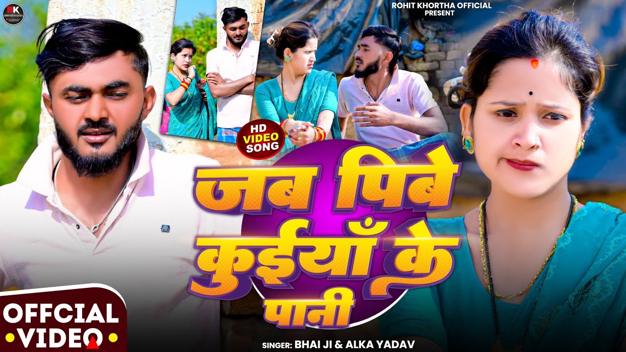 #Video | जब पीबे कुईयाँ के पानी | #Bhai Ji & #Alka Yadav | Jab Pibe Kuiya Ke Pani | Maghi Song 2026