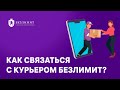 Как связаться с курьером Безлимит?