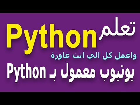 Learn Python in Arabic #71 - شرح بايثون بالعربي Python in Arabic الاضافة مع set add with set Python
