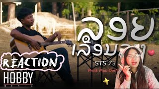 ລອຍເລືອນລາງ (ลอยเลือนลาง) - STS73【Official Music Video】REACTION