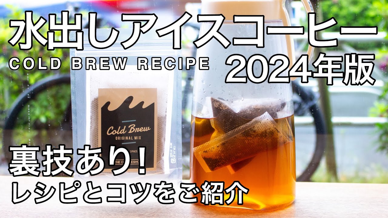 裏技あり】水出しアイスコーヒーの美味しい作り方【2024年版