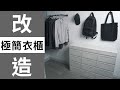 雙人的黑白灰 極簡衣櫃大改造｜TenTen 天天