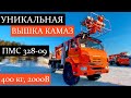 ОБЗОР! Автовышка ПМС 328-09 на базе КАМАЗ-43502 — грузоподъёмность 400 кг, электроизоляция 2000В!
