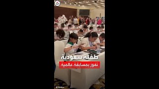 طفلة سعودية تفوز بمسابقة 