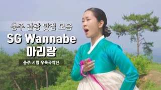 SG워너비 - '아리랑' 충주시립우륵국악단 국악 버전 (SG Wannabe-Arirang Korean traditional music Version)