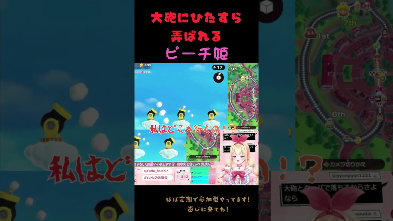 大砲にもてあそばれるゆなこ #スーパーマリオパーティジャンボリー #配信切り抜き #vtuber #新人vsinger