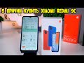 5 Причин купить Xiaomi Redmi 9C