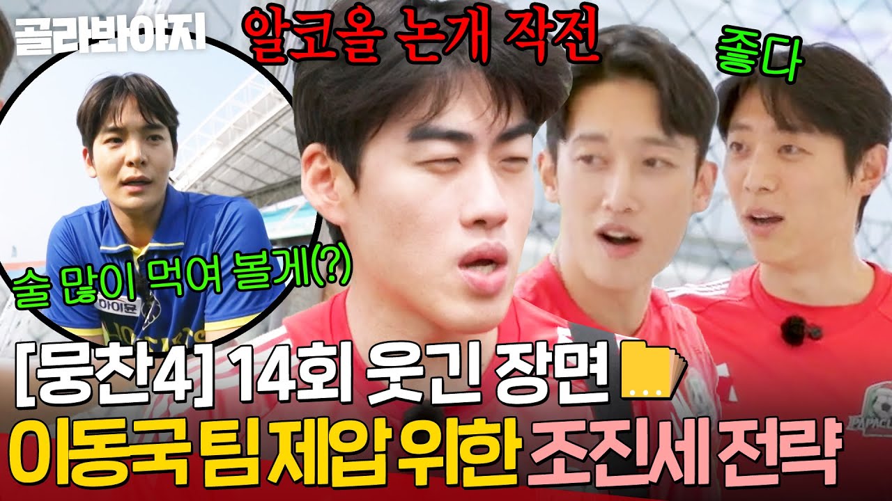 [뭉찬4 14회 웃긴 장면📁]“술 많이 먹일게” 1등 라이온하츠 이기기 위해 수단과 방법 가리지 않는 조진세🤣 ｜뭉쳐야 찬다 4｜JTBC 250706 방송