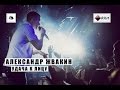 Александр Жвакин - Удача к лицу (LIVE) "16 тонн"