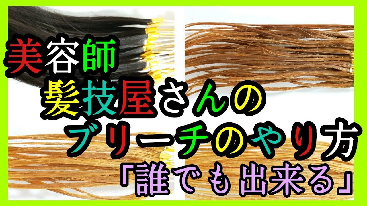 ヘアブリーチの簡単なやり方 美容師向け 失敗しない方法 Youtube