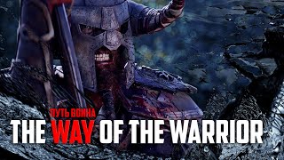 Путь Воина / The Way Of The Warrior