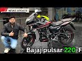 2025 All New Bajaj Pulsar 220 F Digital Meter ABS BS6 