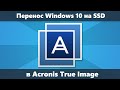 Как перенести Windows 10/8.1/7 на SSD в Acronis True Image