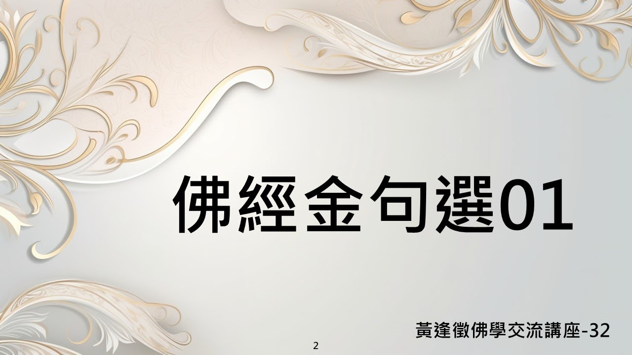 【佛經金句選 01】黃逢徵佛學講座 32