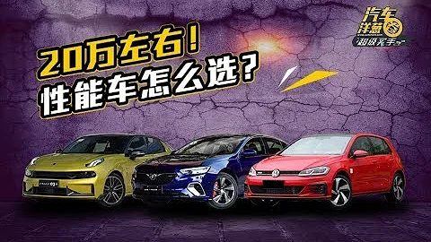 20萬的性能車！除了領克03+！君威GS和GTI怎麼樣？ - 天天要聞