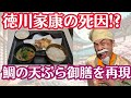 徳川家康の死因！？鯛の天ぷら御膳を再現