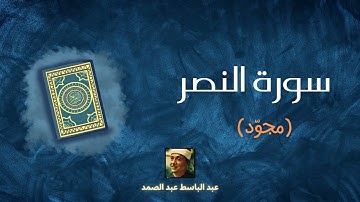 سورة النصر مكررة القارئ عبد الباسط عبد الصمد (مجوّد)