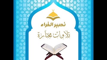 القارئ : أحمد عبدالرزاق نصر ٍ