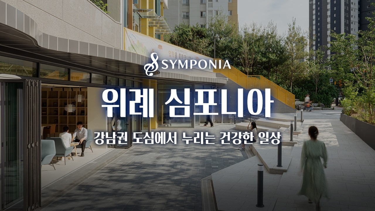 위례 심포니아 홍보영상(Long) - 건강하고 즐거운 일상, 강남 인프라를 누리는 시니어 레지던스