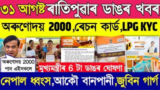 Orunudoi payment lpg last date ration card nepal flood telegram zubeen garg daily assamese news
