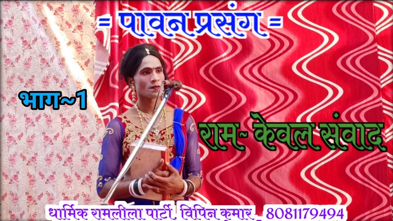 🌸🚩 राम – केवट संवाद 🌸🙏✨ भाग ~ 1✨ Dharmik Ramleela Party 🎭 : Vipin Kumar📱 Mo. 8081179494 🏞️ Navinagar