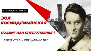 Зоя Космодемьянская подвиг или преступление? Геройство, приказ Сталина