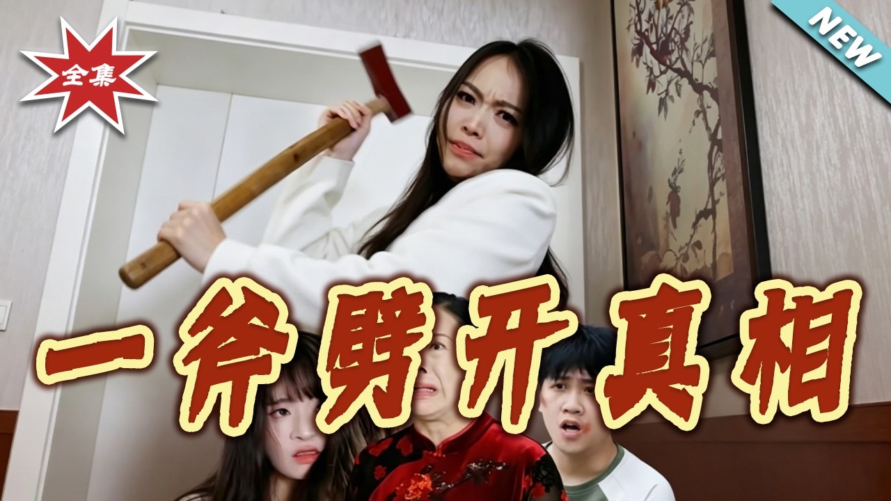 一斧劈開真相：逆襲戰神覺醒