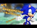 ЗНАКОМСТВО С ФАН ИГРАМИ #1 | Sonic 2 HD; Sonic World.