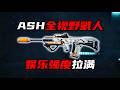 ASH全视野戳人 娱乐强度拉满 三角洲行动 ASH’s all-around attacks maximize the entertainment factor DeltaForce