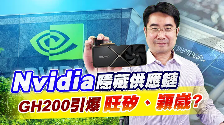 COMPUTEX 2023引爆Nvidia最新 AI商機，GH200晶片背後隱藏哪些供應鏈…|操盤手之路EP.35|謝宗霖 - 天天要聞