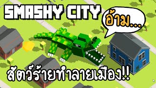 Smashy City - สัตว์ร้ายทำลายเมือง!! [ เกมส์มือถือ ]