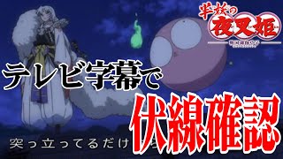 【半妖の夜叉姫】テレビ字幕考察｜あの時なんて言ってた？伏線確認とおさらい【考察】