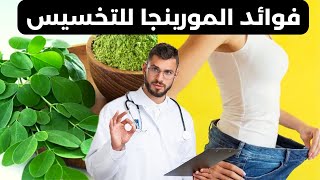 مالا تعلمه عن المورينجا للتخسيس فوائد المورينجا ربما سوف تعرفها لأول مرة؟؟