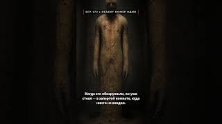 SCP-173: объект №1, который нельзя уничтожить 😨 #shorts