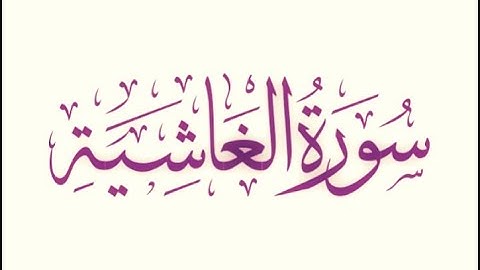 Surah Al-Ghashiyah (سورة الغاشية‎‎) - Chapter 88!