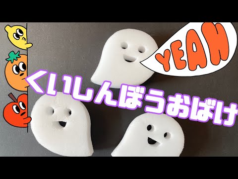 くいしんぼうおばけ