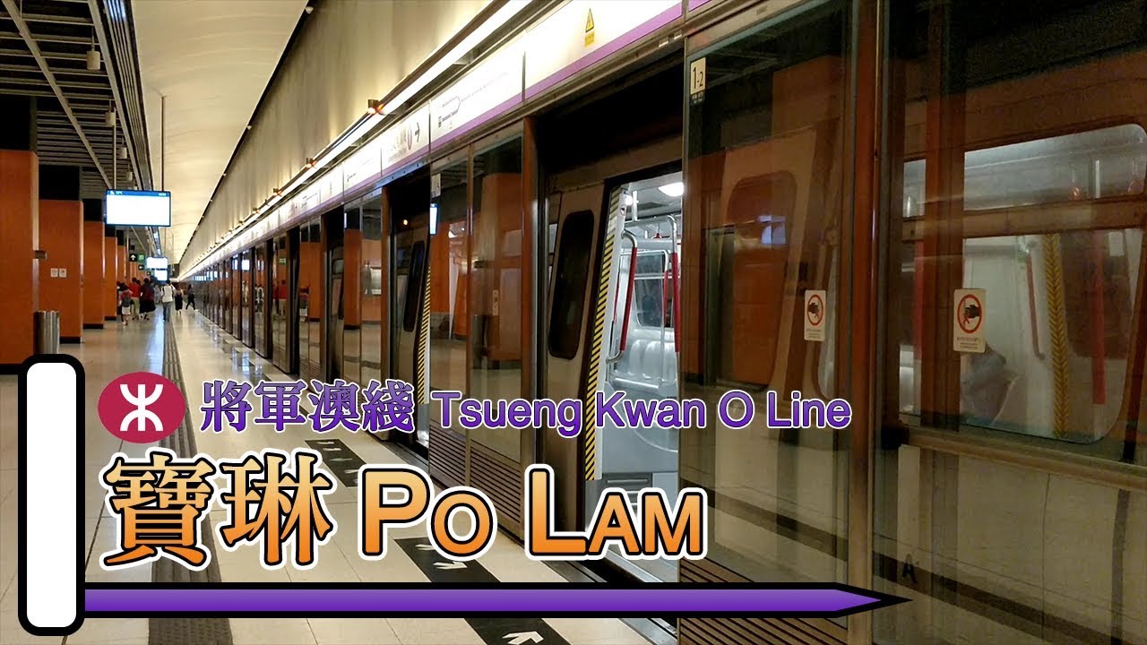 【車站短攝】寶琳站 Po Lam - 港鐵將軍澳綫 (M-train, K-train)