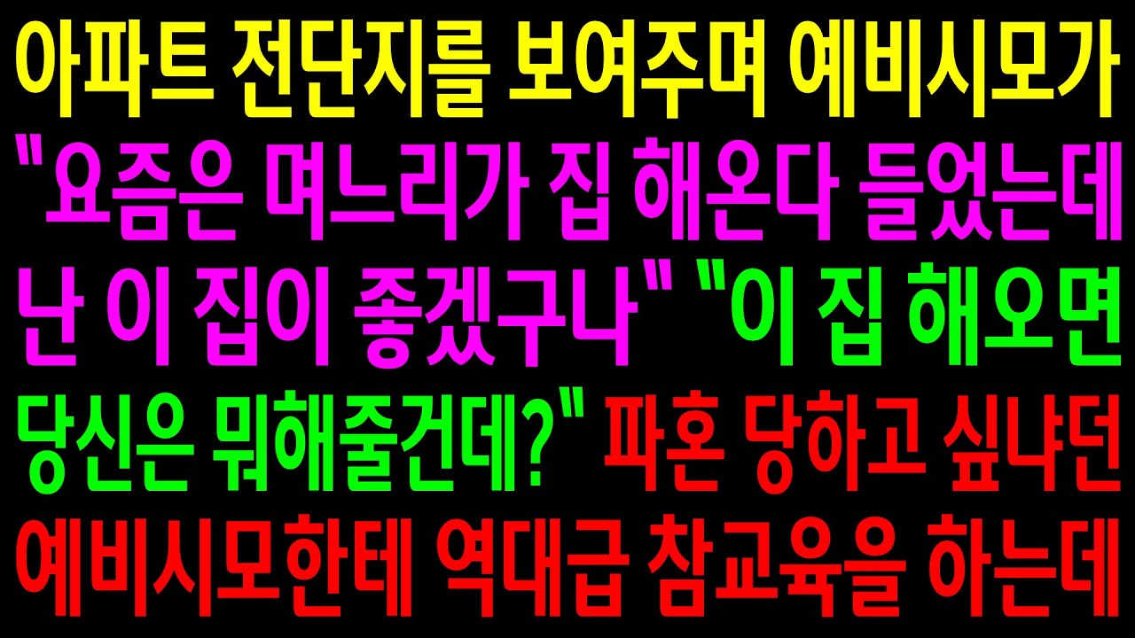 (반전사연)아파트 전단지를 보여주며 예비시모가 신혼집을 해오라는데..파혼당하고 싶냐던 시모한테 역대급 참교육을 하는데ㅋ[신청사연][사이다썰][사연라디오]
