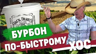 Бурбон по ХОС – легко, просто и безумно ароматно!