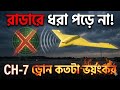 CH-7 Stealth Drone কতটা শক্তিশালী? | China’s Invisible Killer UCAV Explained in Bangla