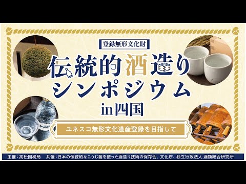 伝統的酒造りシンポジウムin四国【高松国税局】