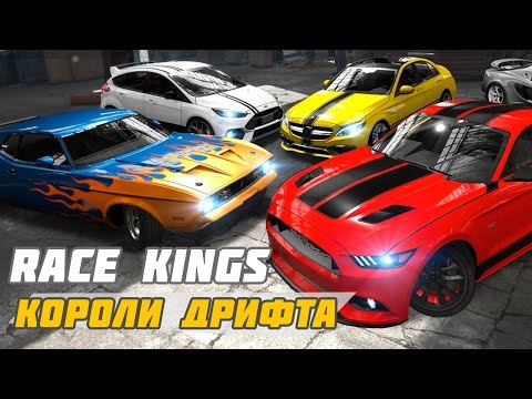Race Kings - Не уличный дрифт (ios)