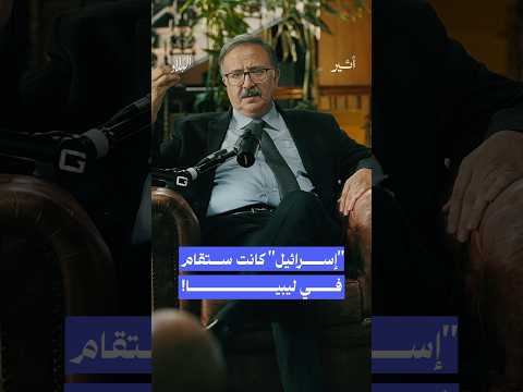 ما قصة اختيار ليبيا كأرض ل إسرائيل