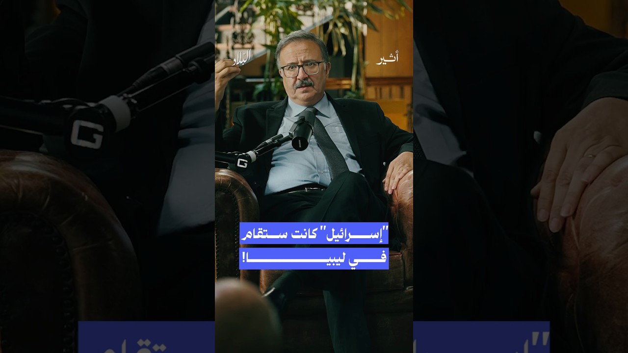 ما قصة اختيار ليبيا كأرض لـ "إسرائيل"؟