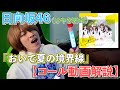 【日向坂46】「おいで夏の境界線」コール解説動画!!#39