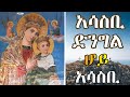 ሊቀ መዘምራን ይልማ ሃይሉ ||| አሳስቢ ድንግል ሆይ አሳስቢ ||| ethiopian orthodox mezmur  ||| Best Spiritual Song