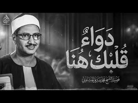 المنشاوي الذي أبكى الملايين حول العالم😭 في واحدة من أجمل تلاواته الخاشعة المؤثرة !!